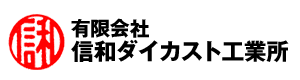 有限会社和信ダイカスト工業所